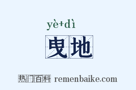 曳地是什么意思的图片